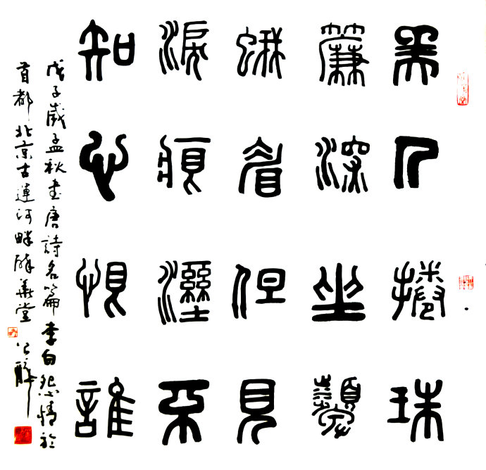 姜公醉书法作品