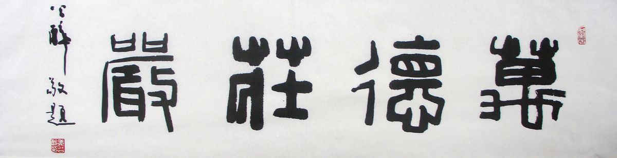 姜公醉书法作品