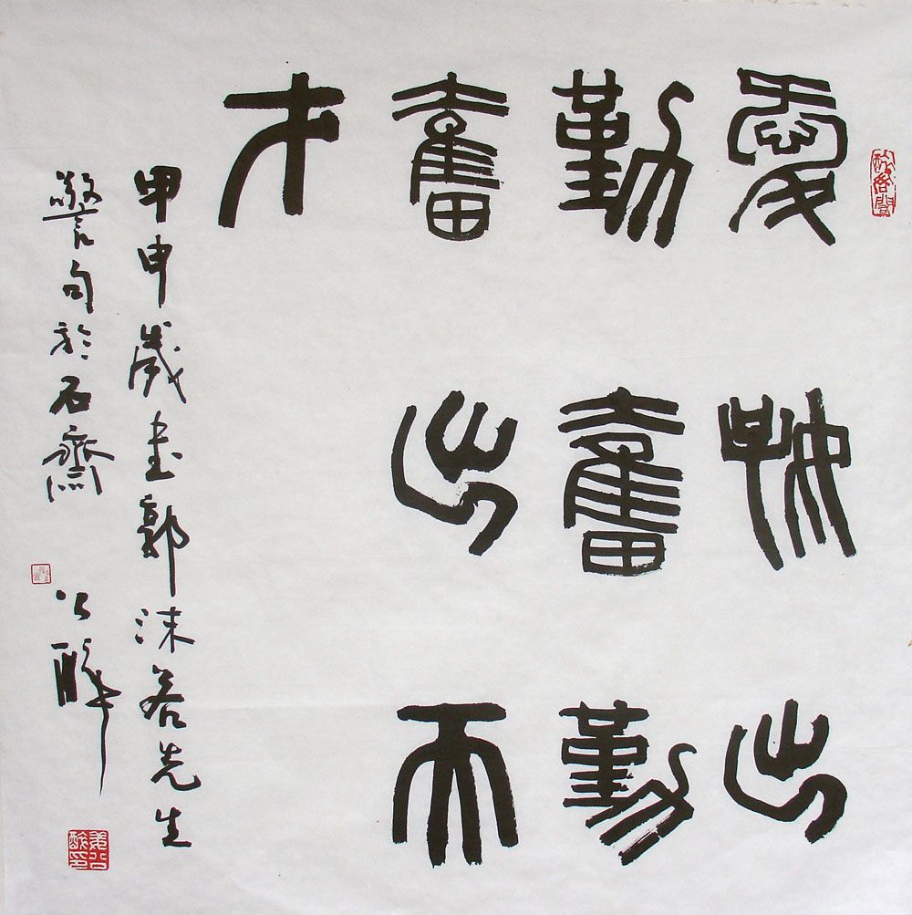 姜公醉书法作品