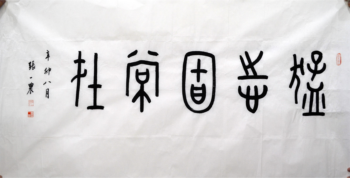 张一农