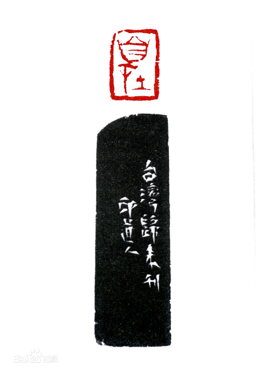 傅嘉仪书法篆刻作品赏析（二）