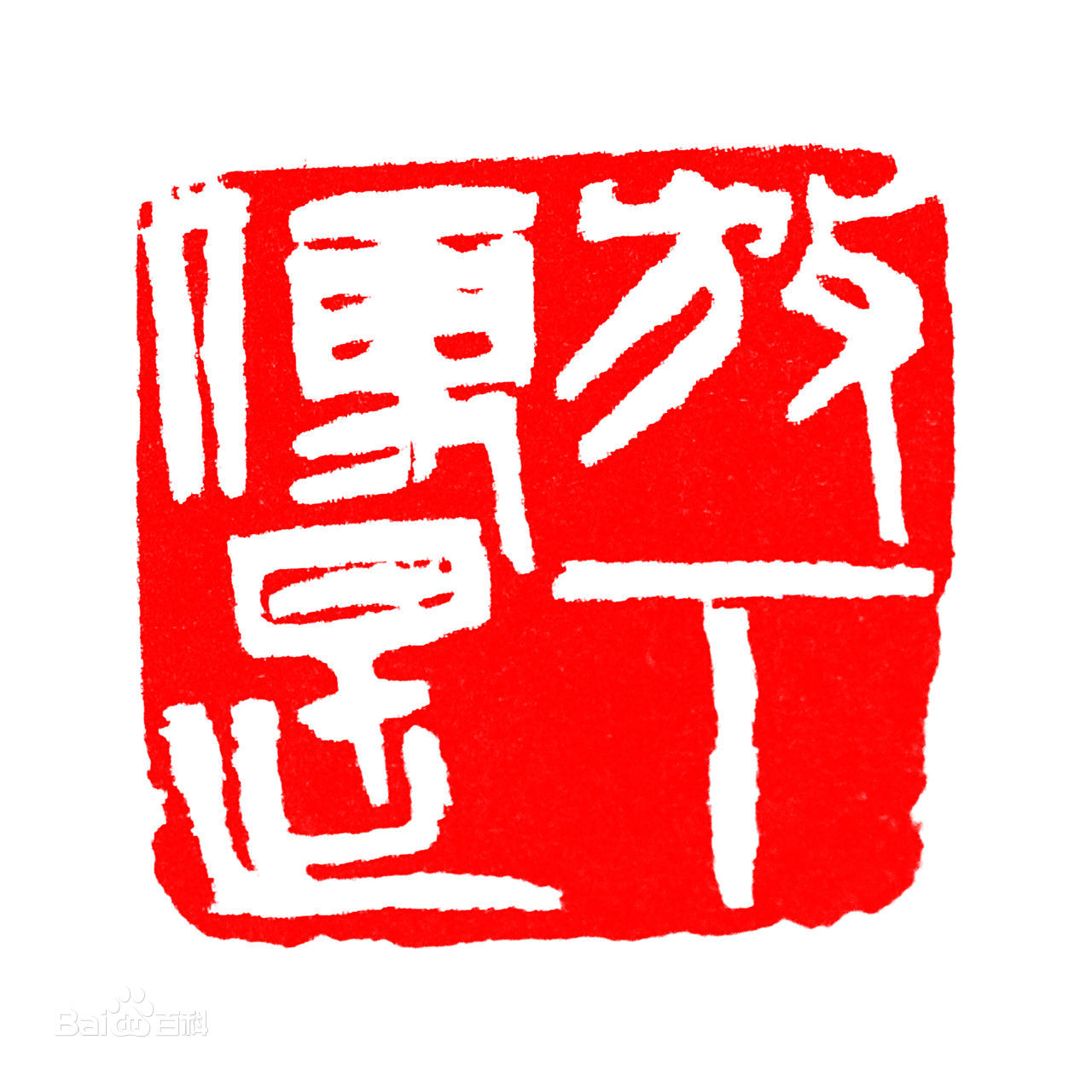 傅嘉仪书法篆刻作品赏析（二）