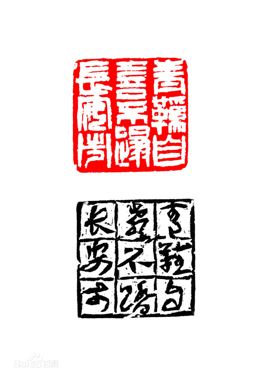 傅嘉仪书法篆刻作品赏析（二）