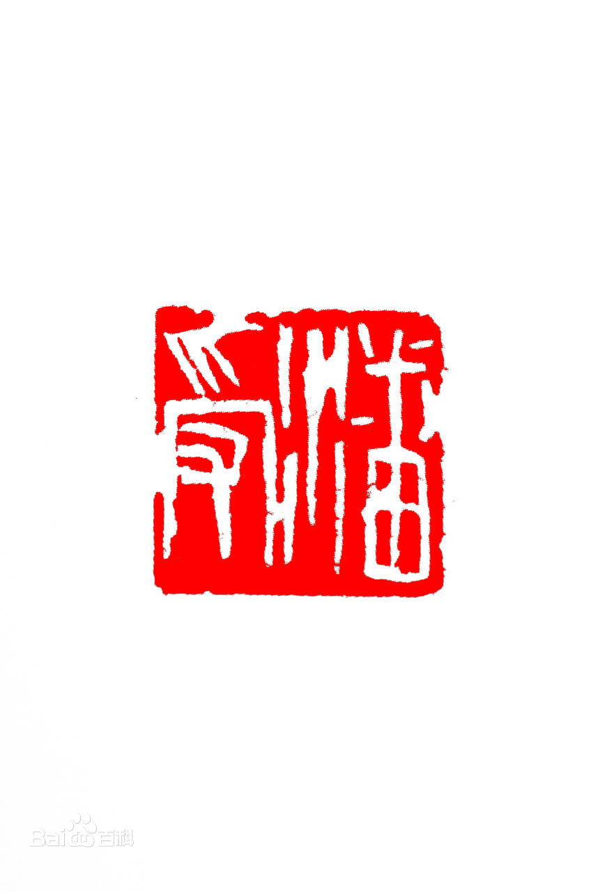 傅嘉仪书法篆刻作品赏析（二）