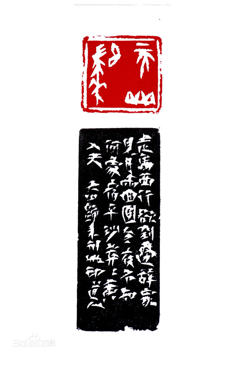 傅嘉仪书法篆刻作品赏析（二）