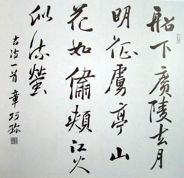 章巧珍书法作品
