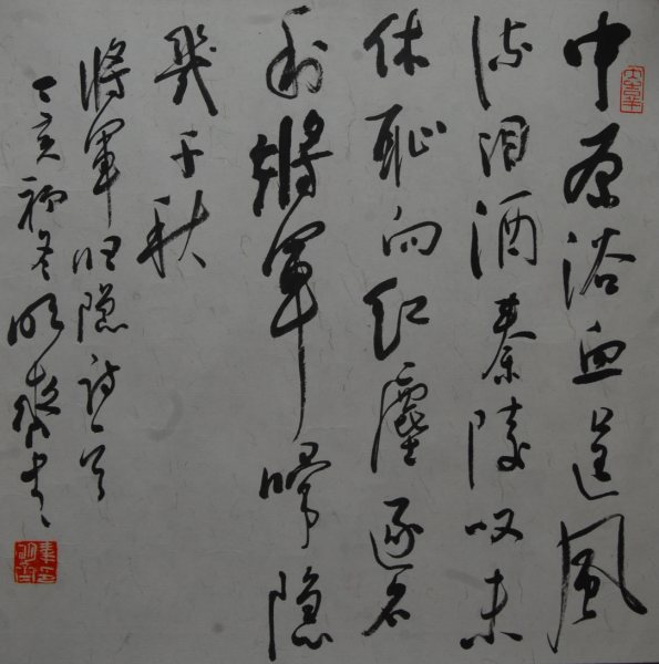 韦明齐书法作品