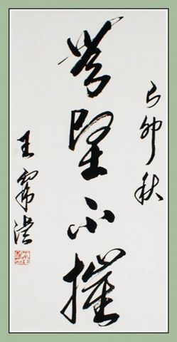 王霖濬书法作品