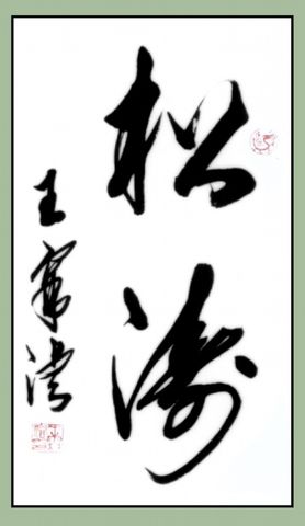 王霖濬书法作品