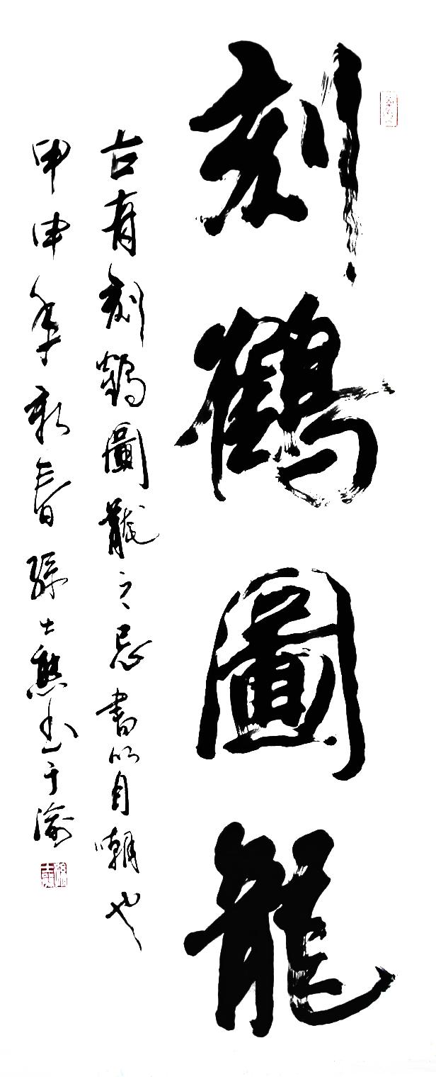 孙士熊书法作品
