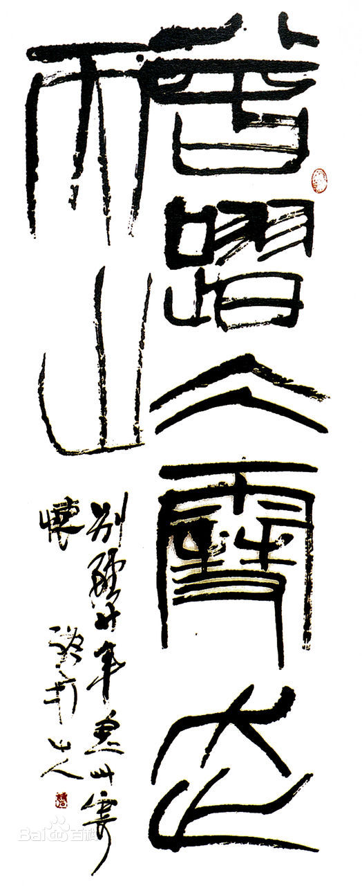 傅嘉仪书法作品赏析（一）