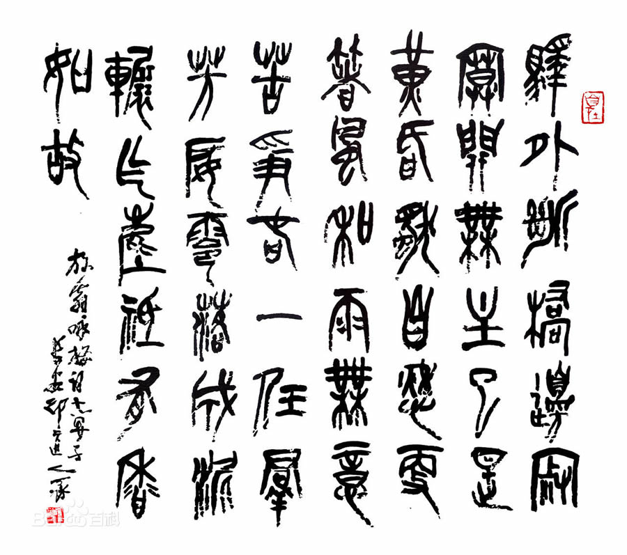 傅嘉仪书法作品赏析（一）