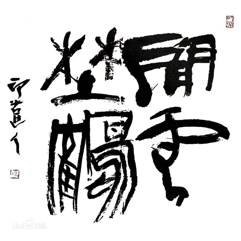 傅嘉仪书法作品赏析（一）