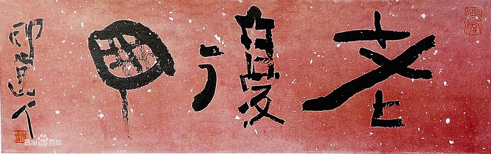 傅嘉仪书法作品赏析（一）