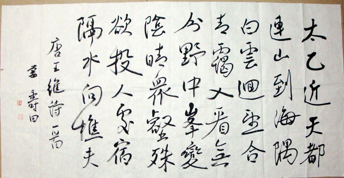 姜寿田书法作品赏析（三）