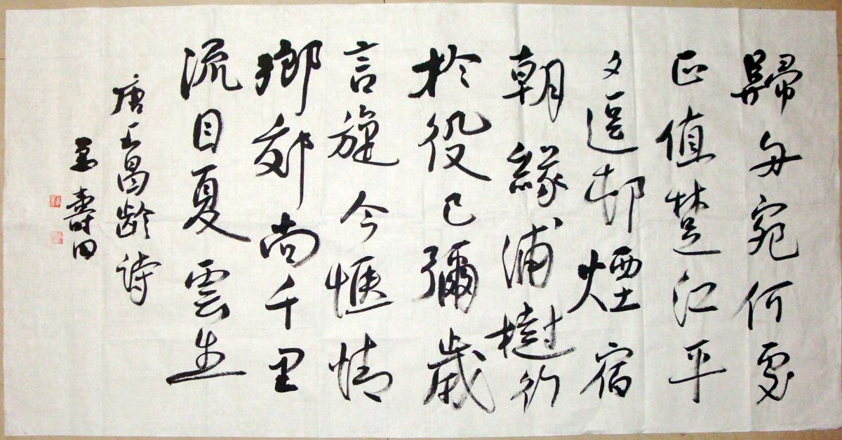 姜寿田书法作品赏析（三）