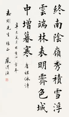 严渭渔书法作品