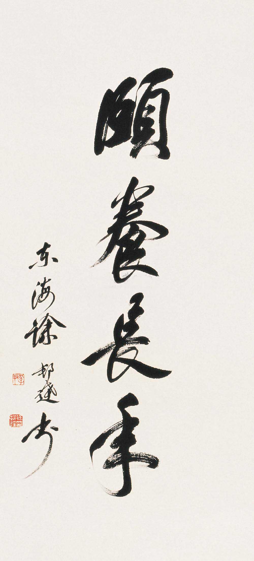徐邦达书法作品