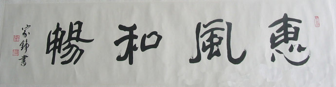 徐家铮书法作品