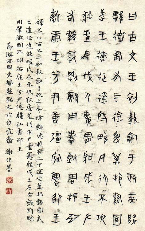 谢非墨书法作品