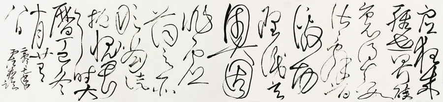 王江松书法作品