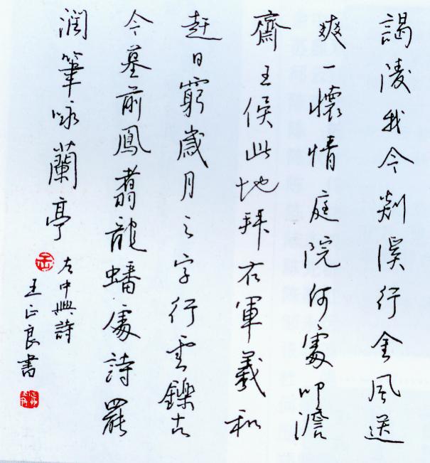 王正良书法作品