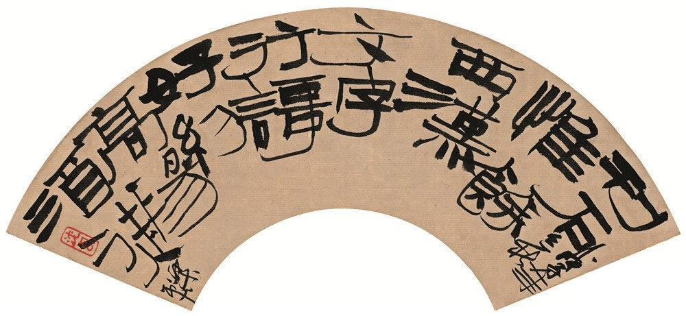 沈乐平书法作品赏析（三）