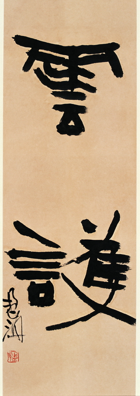 沈乐平书法作品赏析（三）