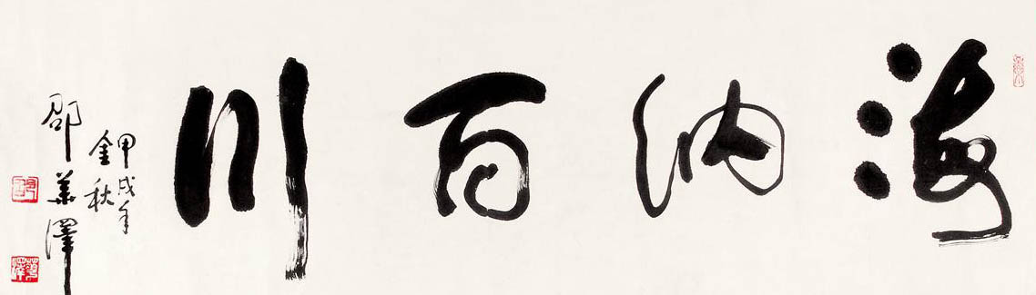 邵华泽书法作品