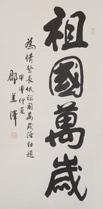 邵华泽书法作品