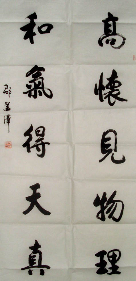 邵华泽书法作品