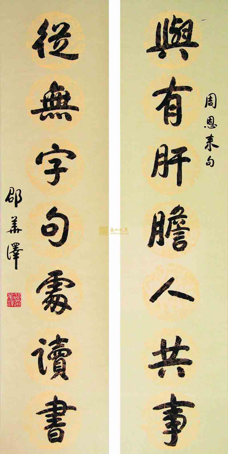 邵华泽书法作品