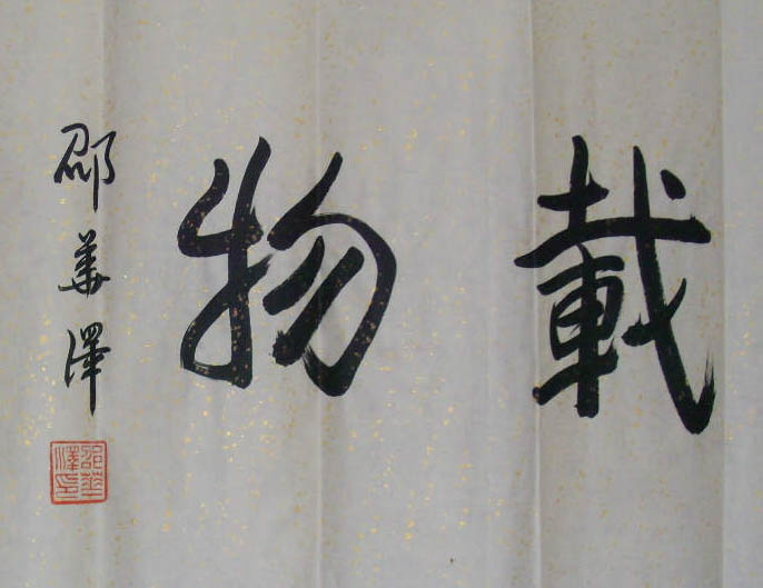 邵华泽书法作品