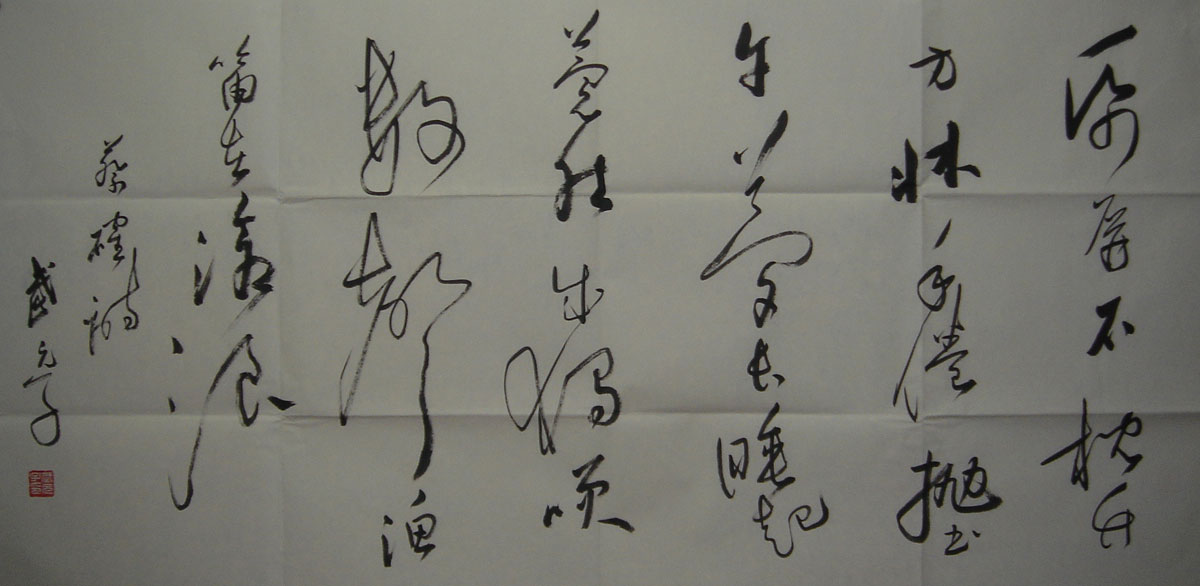 武元子：书法作品欣赏