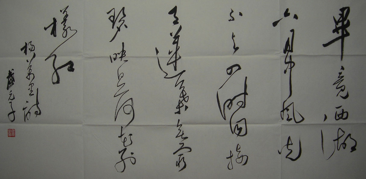 武元子：书法作品欣赏