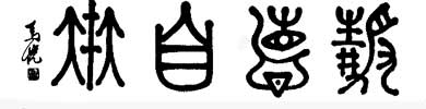 马悦书法作品