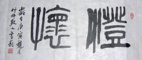马悦书法作品