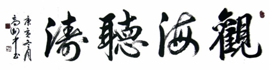 马悦书法作品
