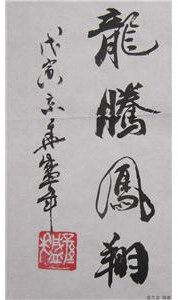 孙盛年：书法作品欣赏