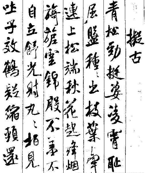 舒关关：书法作品欣赏