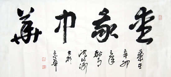 沈浪泳书法作品