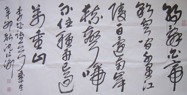 沈浪泳书法作品