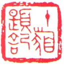 沈颖丽书法作品