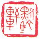 沈颖丽书法作品