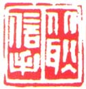 沈颖丽书法作品