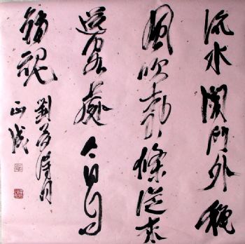 刘正成：书法作品欣赏