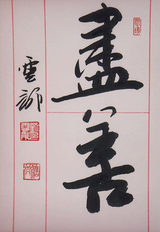 刘云龙书法作品欣赏一