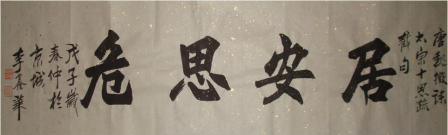 李鑫华：书法作品欣赏