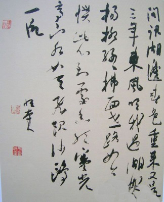 张恒奎书法作品