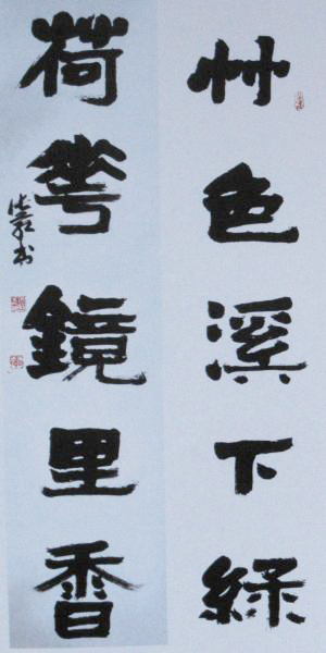 张荭书法作品